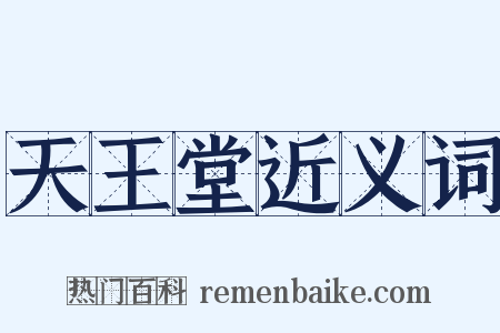 天王堂近义词是什么意思的图片